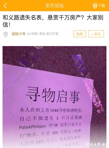 寧波有人懸賞千萬房產尋丟失名表是廣告營銷 