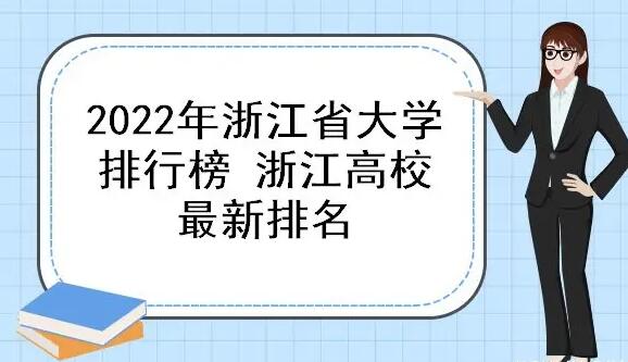 2023年浙江大學最新排名 浙江省所有大學排名表(109所最全)