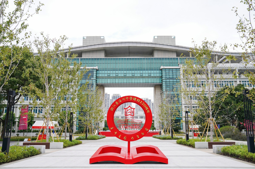 溫州中學慶祝建校120周年