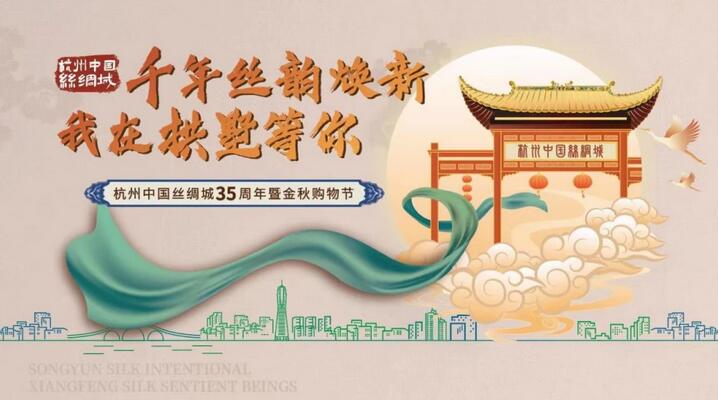 千年絲韻煥新，杭州中國絲綢城35周年暨金秋購物節