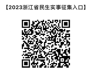 2023年浙江省民生實事項目啟動票選