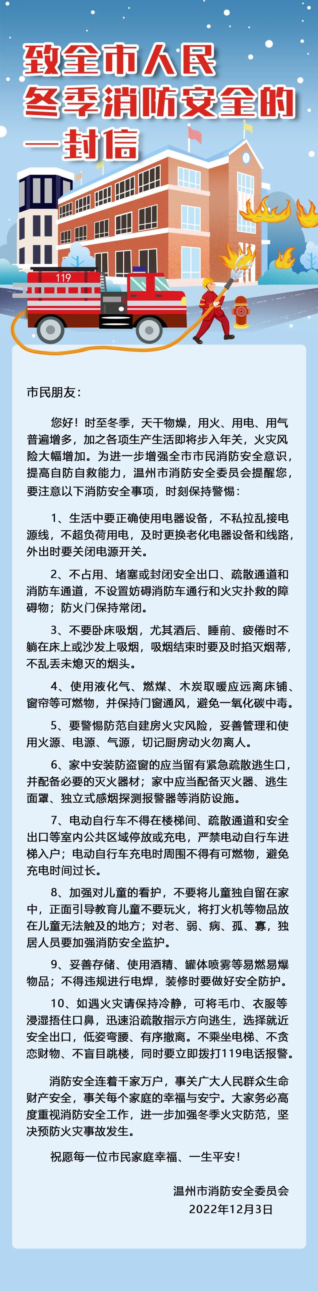 致溫州全市人民冬季消防安全的一封信