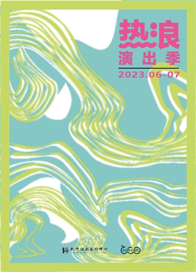 “熱浪”來襲，給你好看！ 杭州話劇藝術中心發布2023年演出計劃