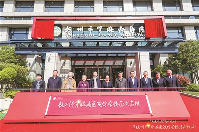 中西醫結合、內外科聯合 “足不出樓”享受一體化醫療服務 杭州市腎臟病醫院綜合大樓揭幕
