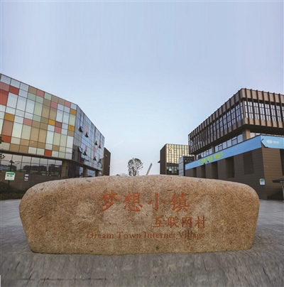 追夢圓夢，向著城市新中心的未來圖景奮進 ——寫在杭州夢想小鎮八周年之際