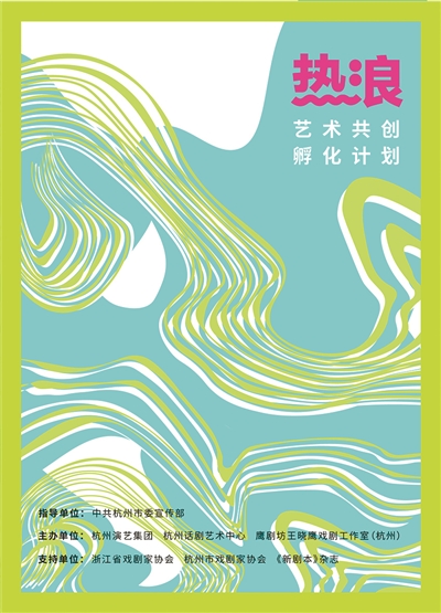 吹響新生代的號角 杭州話劇藝術中心啟動“熱浪”藝術共創孵化計劃