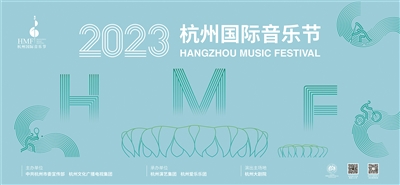 相約亞運 聽在杭州 2023杭州國際音樂節4月11日啟幕 20天里推出42場演出 創歷屆之最