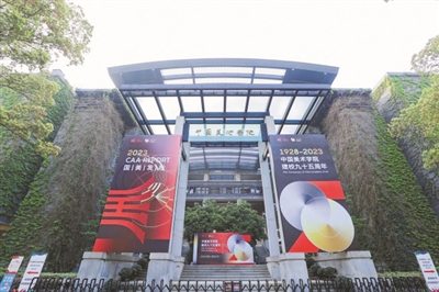 書法學院、元宇宙藝術學院成立，湘湖新校區啟動…… 中國美術學院舉行建校95周年系列學術活動暨2023“國美發布”儀式