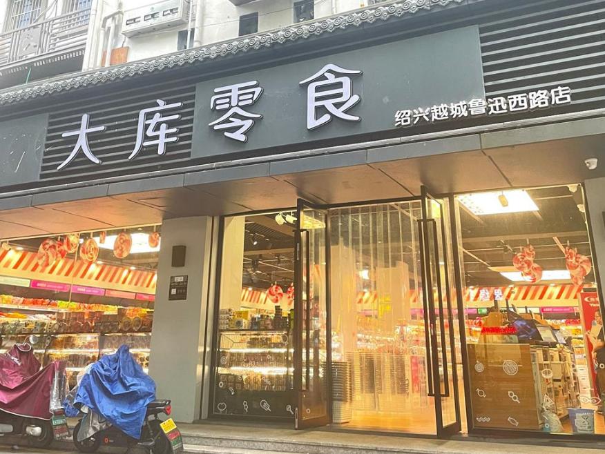 紹興魯迅西路門店“老婆大人”完成改名！
