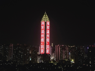 昨晚，全市戶外大屏為她亮起  歡迎“溫州艦”回家！