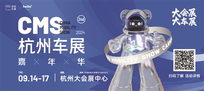 2024 CMS杭州車展嘉年華明天開幕 市商務局送來汽車以舊換新政策大禮包