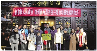 杭州新西湖書院活動基地 在德清新市掛牌